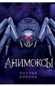 Паучья корона