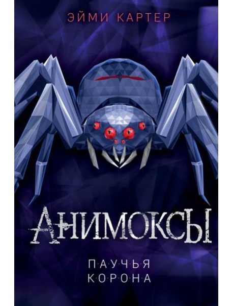 Паучья корона