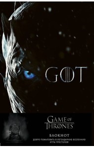 Игра Престолов. Блокнот. (Король Ночи) (А5, 96 л., вставки на мел. бумаге)