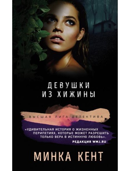 Девушки из хижины