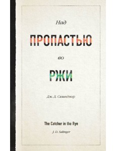 Над пропастью во ржи Над пропастью во ржи
