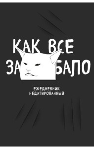 Как все задолбало! Ежедневник недатированный (А5, 72 л.)