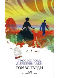 Тэсс из рода д Тэсс из рода д