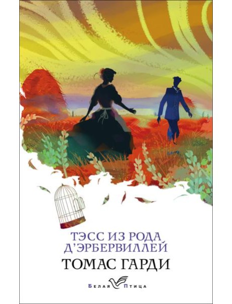 Тэсс из рода д'Эрбервиллей