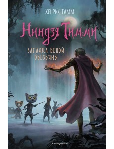 Загадка белой обезьяны (#3) Загадка белой обезьяны (#3)