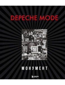 Depeche Mode. Монумент (новая редакция)