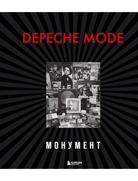 Depeche Mode. Монумент (новая редакция)