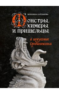 Монстры, химеры и пришельцы в искусстве Средневековья