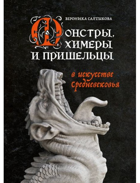 Монстры, химеры и пришельцы в искусстве Средневековья