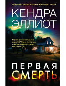 Первая смерть Первая смерть