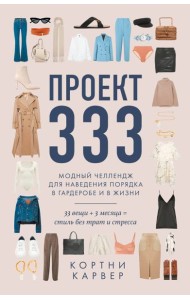 Проект 333. Модный челеднж для наведения порядка в гардеробе и в жизни