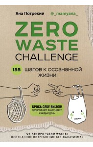 Zero Waste Challenge. 155 шагов к осознанной жизни