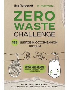 Zero Waste Challenge. 155 шагов к осознанной жизни