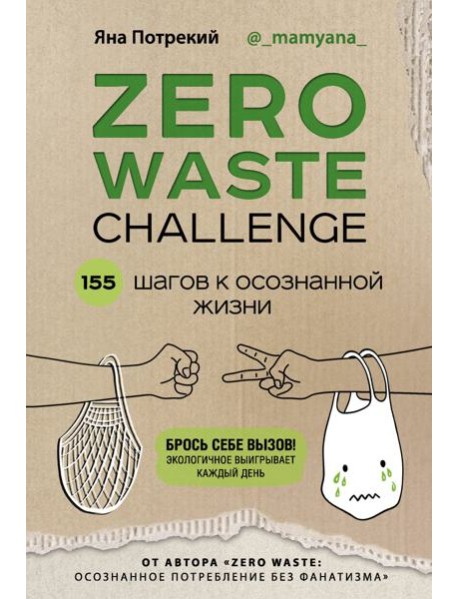 Zero Waste Challenge. 155 шагов к осознанной жизни
