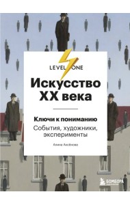 Искусство XX века. Ключи к пониманию. События, художники, эксперименты