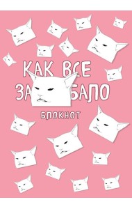 Блокнот. Как все задолбало (формат А4, мягкая обложка, круглые углы, блок в точку)