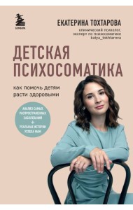 Детская психосоматика. Как помочь детям расти здоровыми