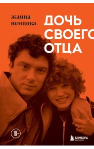 Дочь своего отца