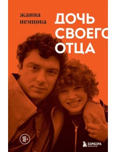 Дочь своего отца Дочь своего отца