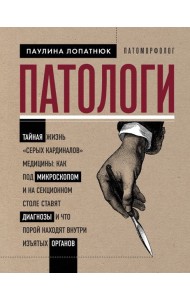 Патологи. Тайная жизнь 