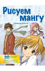 Рисуем мангу с Марком Крилли. Пошаговые техники и практические советы