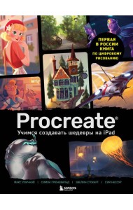 Procreate. Учимся создавать шедевры на Ipad. Единственный гид по цифровой живописи