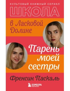 Школа в Ласковой Долине. Парень моей сестры (книга №1)