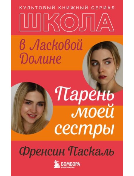 Школа в Ласковой Долине. Парень моей сестры (книга №1)