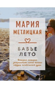 Бабье лето
