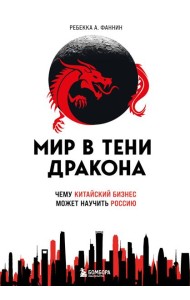 Мир в тени дракона. Чему китайский бизнес может научить Россию