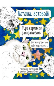Наташа, вставай! Пора картинки раскрашивать! Раскраска-антистресс