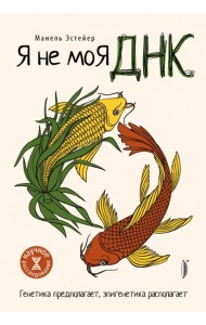 Я не моя ДНК