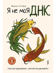 Я не моя ДНК Я не моя ДНК