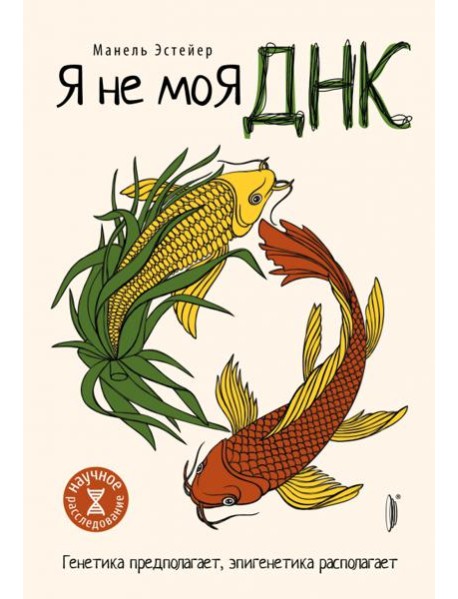 Я не моя ДНК