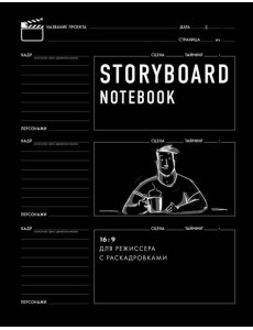 Storyboard notebook. 16:9 для режиссера с раскадровками Storyboard notebook. 16:9 для режиссера с раскадровками