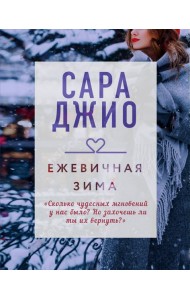 Ежевичная зима