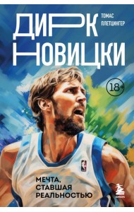 Дирк Новицки. Мечта, ставшая реальностью