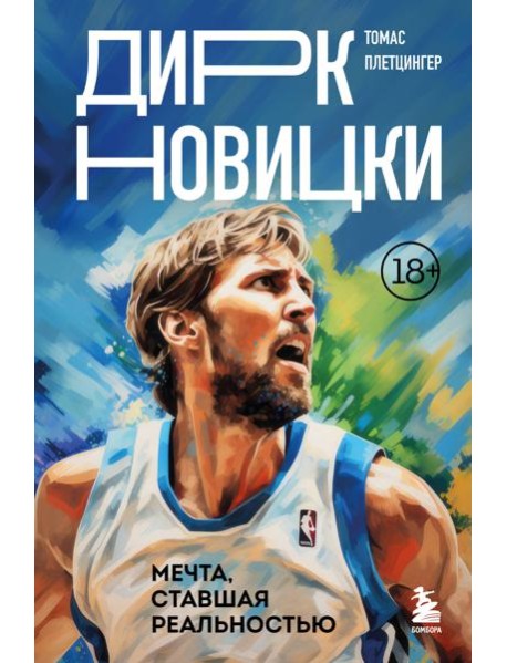 Дирк Новицки. Мечта, ставшая реальностью