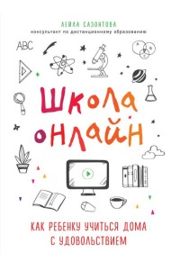 Школа онлайн. Как ребенку учиться дома с удовольствием