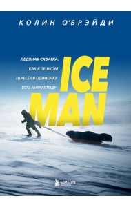 ICE MAN. Ледяная схватка. Как я пешком пересек в одиночку всю Антарктиду