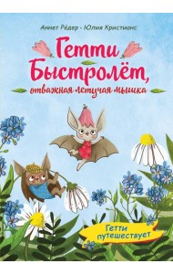 Гетти путешествует (выпуск 1)