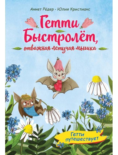 Гетти путешествует (выпуск 1)