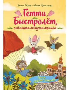 Гетти спасает усадьбу (выпуск 2)