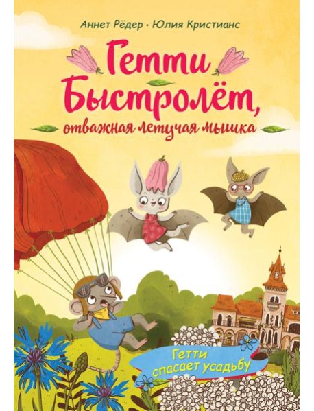 Гетти спасает усадьбу (выпуск 2)