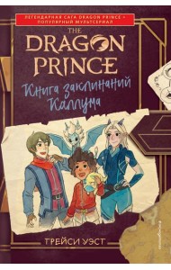 Принц-Дракон. Книга заклинаний Каллума