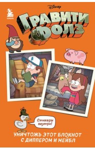 Гравити Фолз. Уничтожь этот блокнот с Диппером и Мейбл