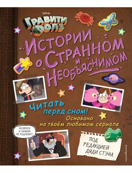 Гравити Фолз. Истории о странном и необъяснимом