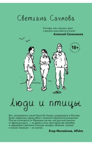 Люди и птицы: роман