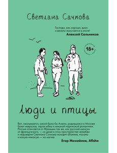 Люди и птицы: роман Люди и птицы: роман