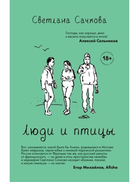 Люди и птицы: роман